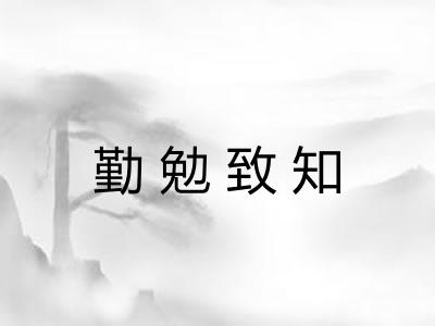 勤勉致知 勤勉致知
