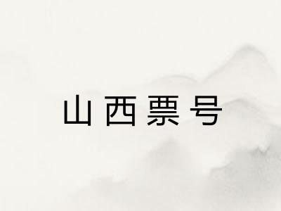 山西票号 山西票号