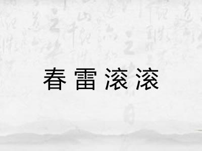 春雷滚滚 春雷滚滚