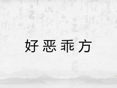 好恶乖方 好恶乖方