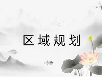 区域规划 区域规划