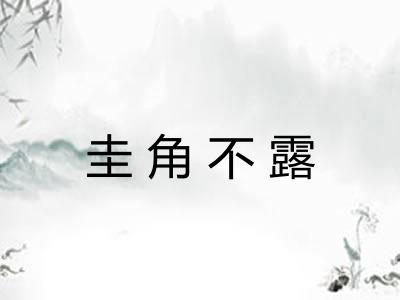 圭角不露 圭角不露