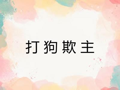 打狗欺主 打狗欺主