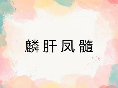 麟肝凤髓 麟肝凤髓