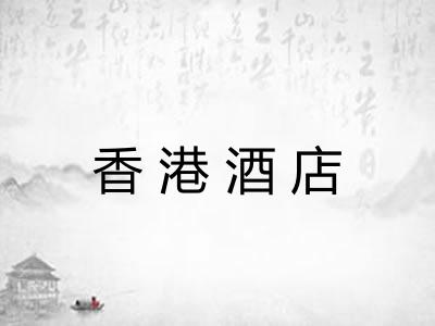 香港酒店 香港酒店