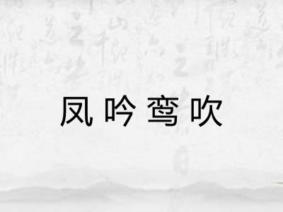 凤吟鸾吹 凤吟鸾吹