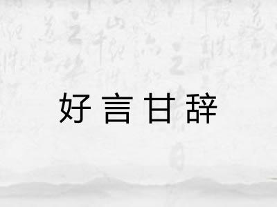 好言甘辞