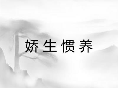 娇生惯养 娇生惯养