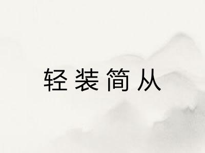 轻装简从