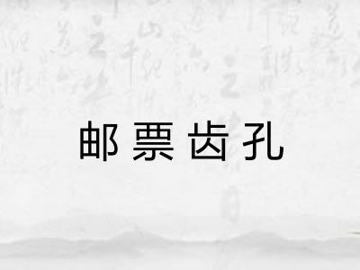 邮票齿孔 邮票齿孔