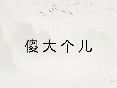 傻大个儿 傻大个儿