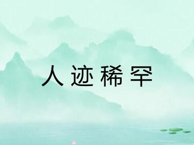 人迹稀罕 人迹稀罕