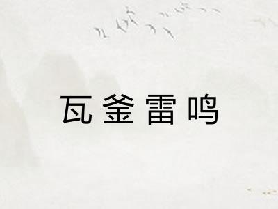 瓦釜雷鸣 瓦釜雷鸣