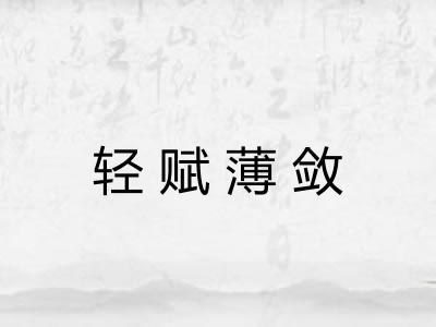 轻赋薄敛 轻赋薄敛