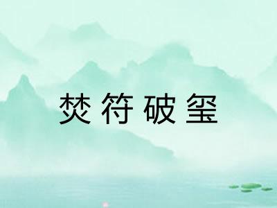 焚符破玺 焚符破玺