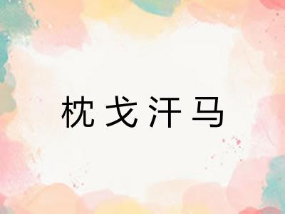 枕戈汗马 枕戈汗马