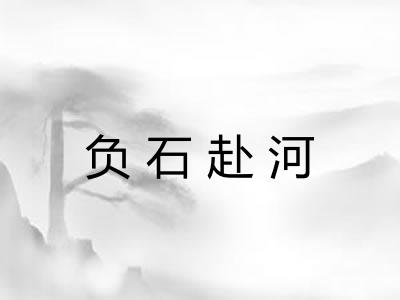 负石赴河 负石赴河