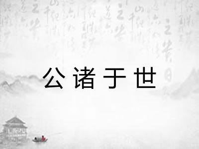 公诸于世 公诸于世