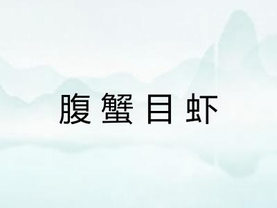 腹蟹目虾 腹蟹目虾