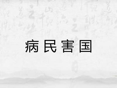 病民害国