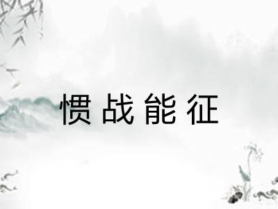 惯战能征 惯战能征