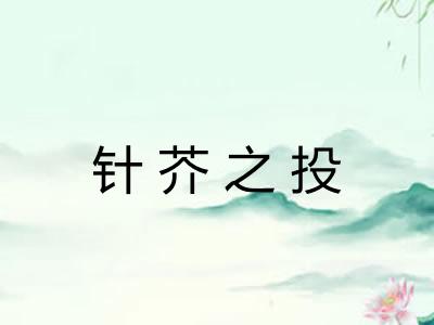 针芥之投 针芥之投