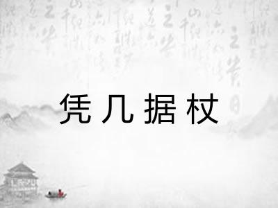 凭几据杖 凭几据杖