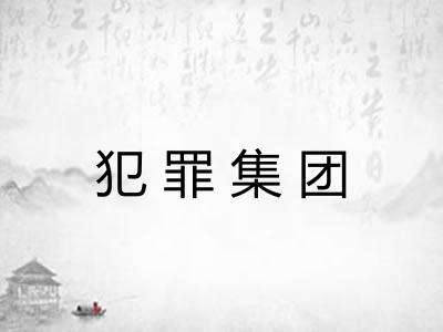 犯罪集团 犯罪集团