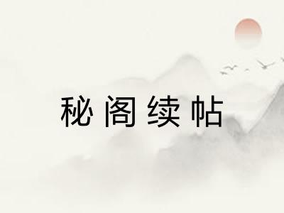 秘阁续帖 秘阁续帖