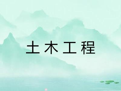 土木工程 土木工程