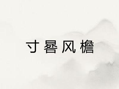 寸晷风檐 寸晷风檐