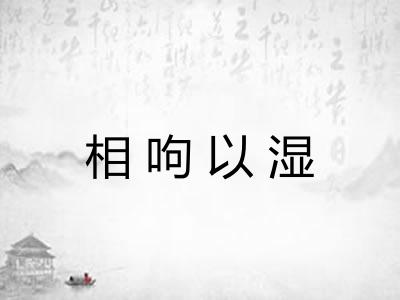 相呴以湿 相呴以湿