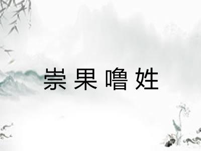 崇果噜姓 崇果噜姓