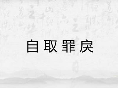 自取罪戾