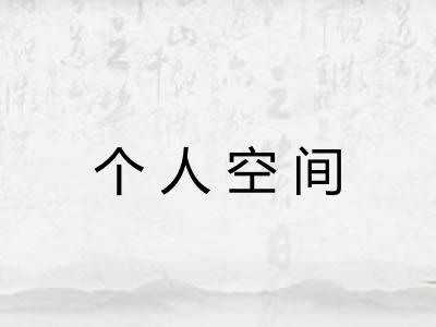 个人空间 个人空间