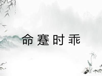 命蹇时乖 命蹇时乖