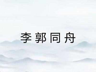 李郭同舟 李郭同舟