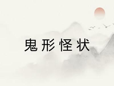 鬼形怪状 鬼形怪状