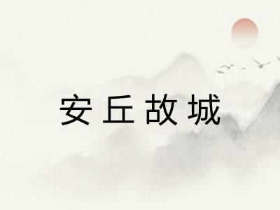 安丘故城 安丘故城