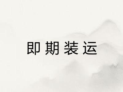 即期装运 即期装运