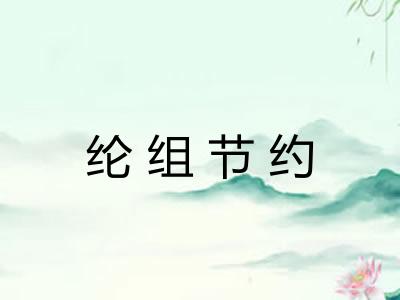 纶组节约