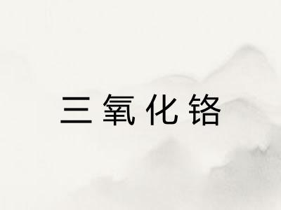 三氧化铬 三氧化铬