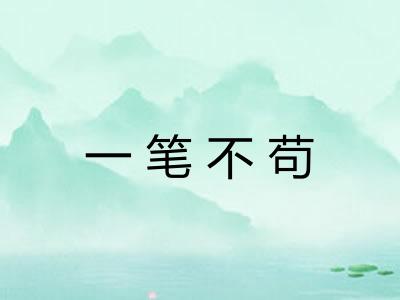 一笔不苟 一笔不苟