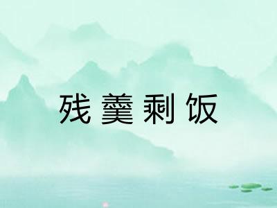 残羹剩饭 残羹剩饭