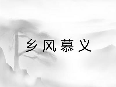 乡风慕义 乡风慕义