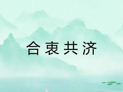 合衷共济