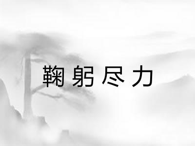 鞠躬尽力 鞠躬尽力