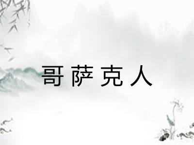 哥萨克人 哥萨克人