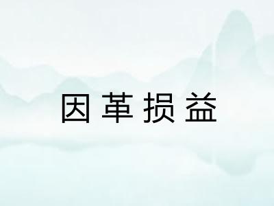 因革损益 因革损益