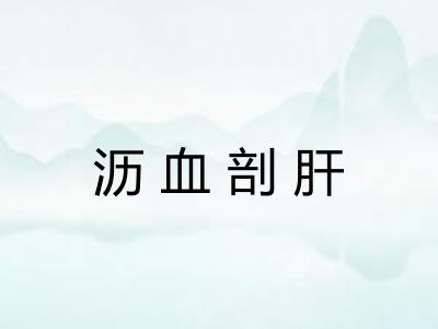 沥血剖肝 沥血剖肝